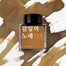 Wearingeul Kim So Wol Literature Ink Bottle 30ml - The Song Of Reed (sample)