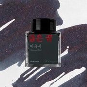 Wearingeul Lee Yuk Sa Literature Ink Bottle 30ml - Black Dream