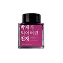 Wearingeul Ink Bottle (30ml) - Yi Sang Literature Ink - A Taxidermied Genius