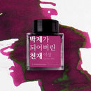 Wearingeul Ink Bottle (30ml) - Yi Sang Literature Ink - A Taxidermied Genius - Color Sample