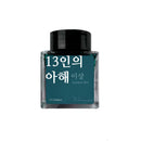 Wearingeul Ink Bottle (30ml) - Yi Sang Literature Ink - 13 Children