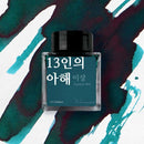 Wearingeul Ink Bottle (30ml) - Yi Sang Literature Ink - 13 Children - Color Sample